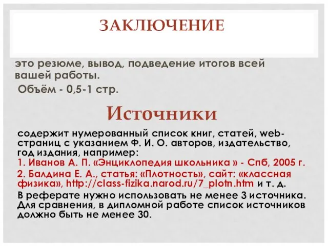 ЗАКЛЮЧЕНИЕ это резюме, вывод, подведение итогов всей вашей работы. Объём - 0,5-1