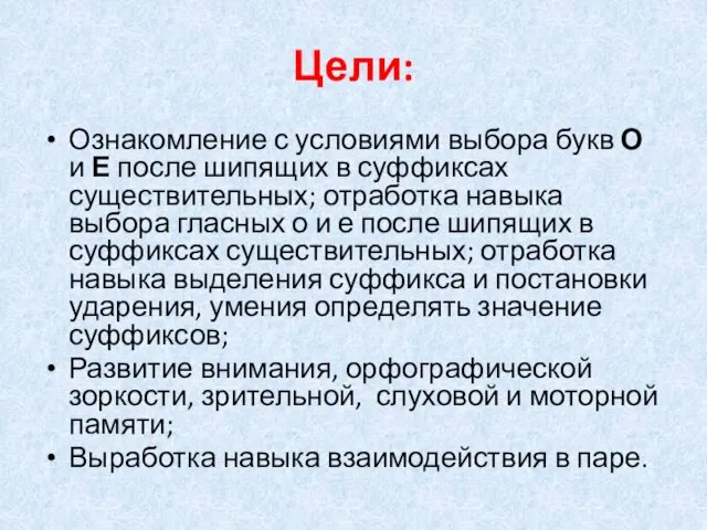 Цели: Ознакомление с условиями выбора букв О и Е после шипящих в