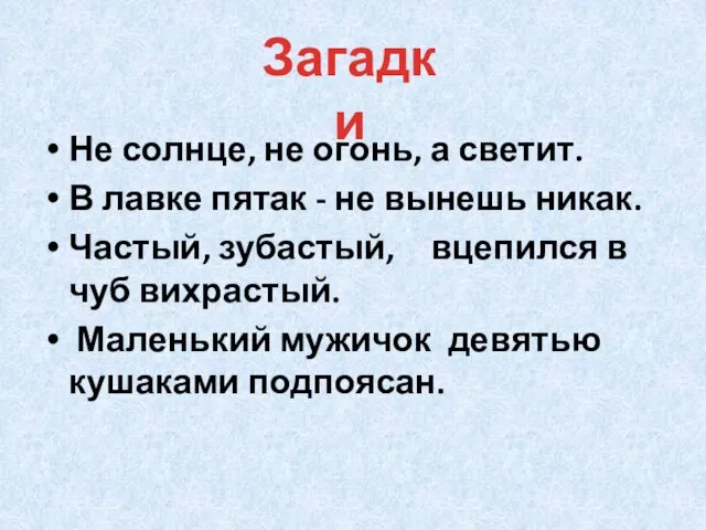 Не солнце, не огонь, а светит. В лавке пятак - не вынешь