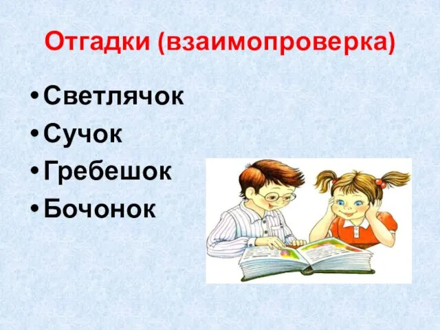 Отгадки (взаимопроверка) Светлячок Сучок Гребешок Бочонок