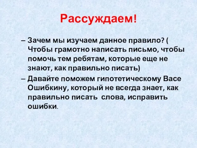 Рассуждаем! Зачем мы изучаем данное правило? ( Чтобы грамотно написать письмо, чтобы