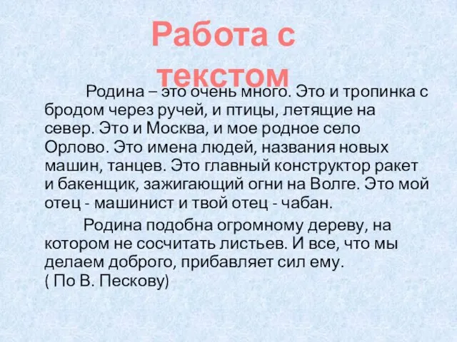 Родина – это очень много. Это и тропинка с бродом через ручей,