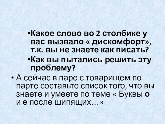 Какое слово во 2 столбике у вас вызвало « дискомфорт», т.к. вы