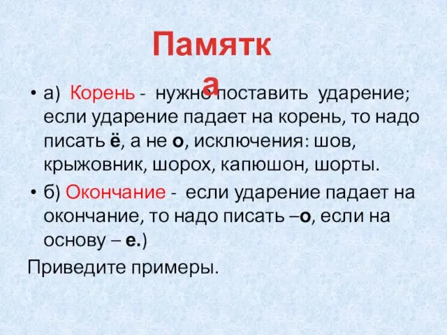 а) Корень - нужно поставить ударение; если ударение падает на корень, то