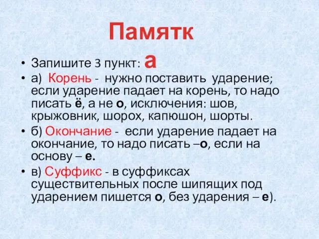 Запишите 3 пункт: а) Корень - нужно поставить ударение; если ударение падает