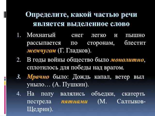 Определите, какой частью речи является выделенное слово Мохнатый снег легко и пышно