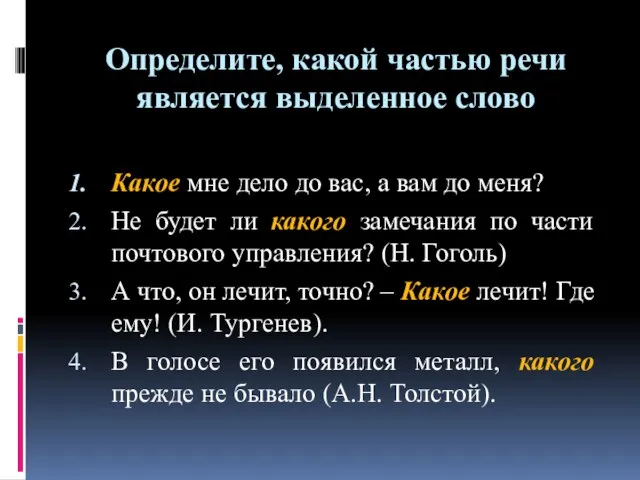 Определите, какой частью речи является выделенное слово Какое мне дело до вас,