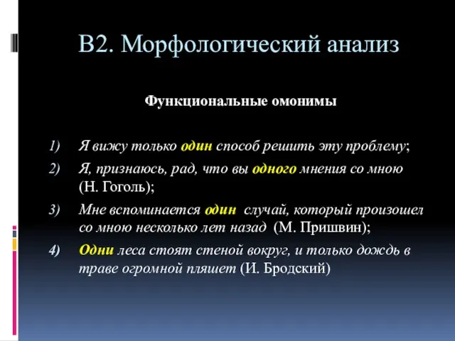 В2. Морфологический анализ Функциональные омонимы Я вижу только один способ решить эту