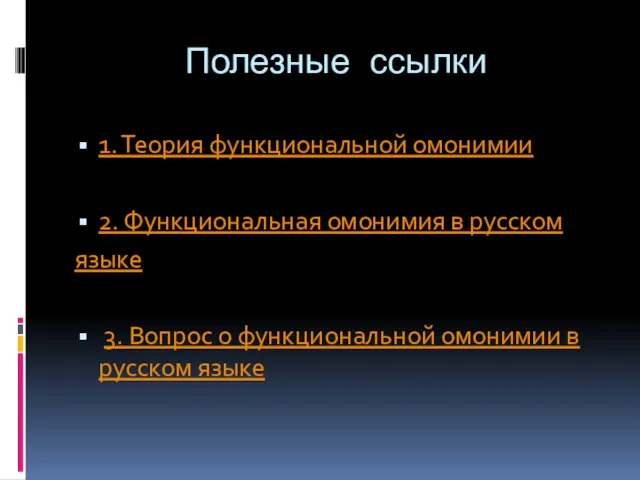 Полезные ссылки 1. Теория функциональной омонимии 2. Функциональная омонимия в русском языке