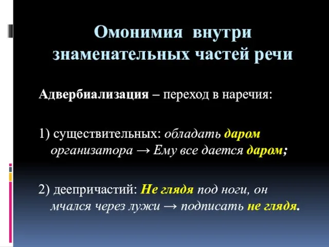 Омонимия внутри знаменательных частей речи Адвербиализация – переход в наречия: 1) существительных: