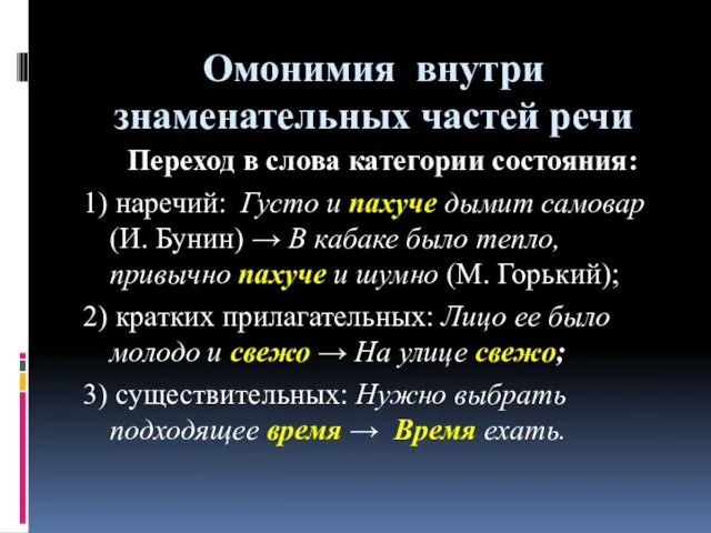 Омонимия внутри знаменательных частей речи Переход в слова категории состояния: 1) наречий: