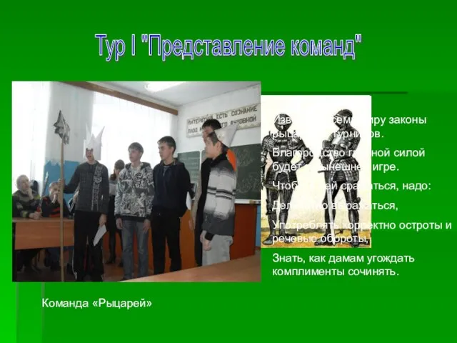 Тур I "Представление команд" Известно всему миру законы рыцарских турниров. Благородство главной