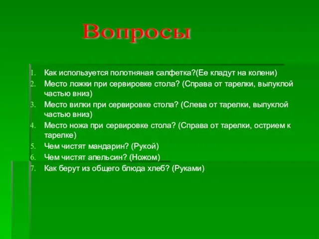 Как используется полотняная салфетка?(Ее кладут на колени) Место ложки при сервировке стола?