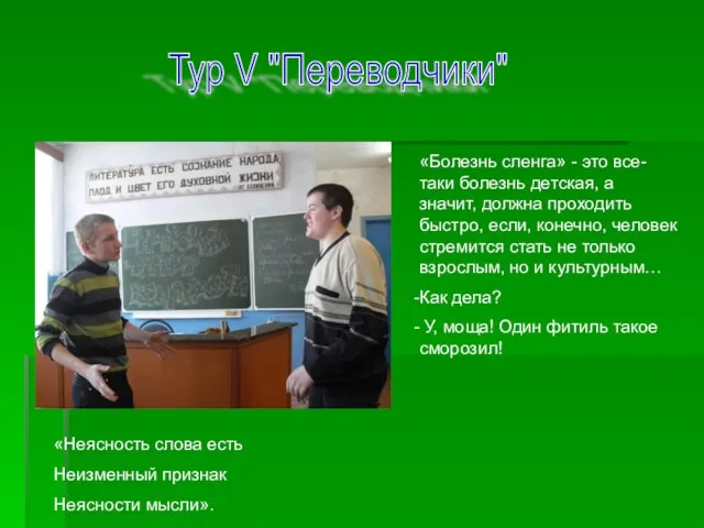 Тур V "Переводчики" «Болезнь сленга» - это все-таки болезнь детская, а значит,