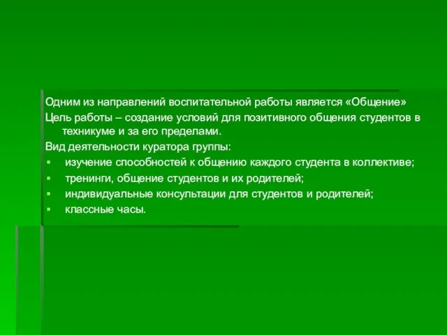 Одним из направлений воспитательной работы является «Общение» Цель работы – создание условий