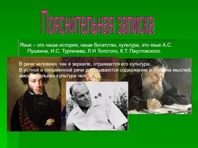 Язык – это наша история, наше богатство, культура, это язык А.С. Пушкина,