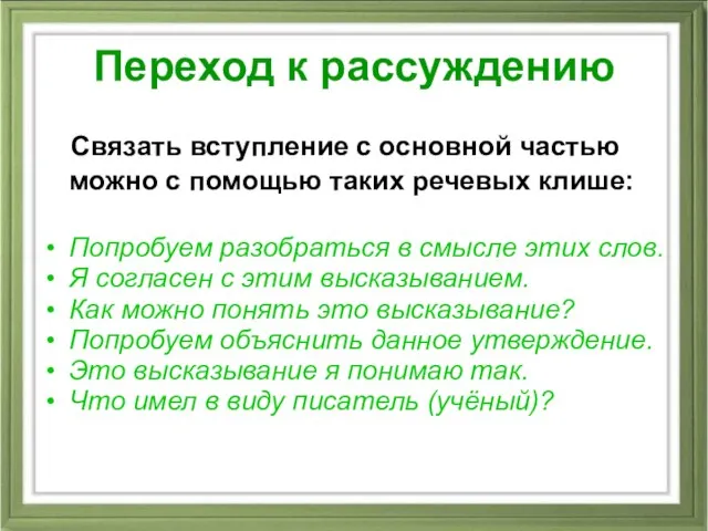 Переход к рассуждению Связать вступление с основной частью можно с помощью таких