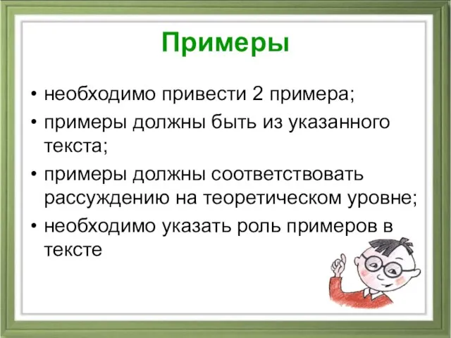 Примеры необходимо привести 2 примера; примеры должны быть из указанного текста; примеры