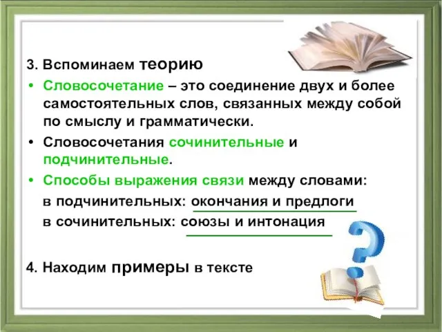 3. Вспоминаем теорию Словосочетание – это соединение двух и более самостоятельных слов,