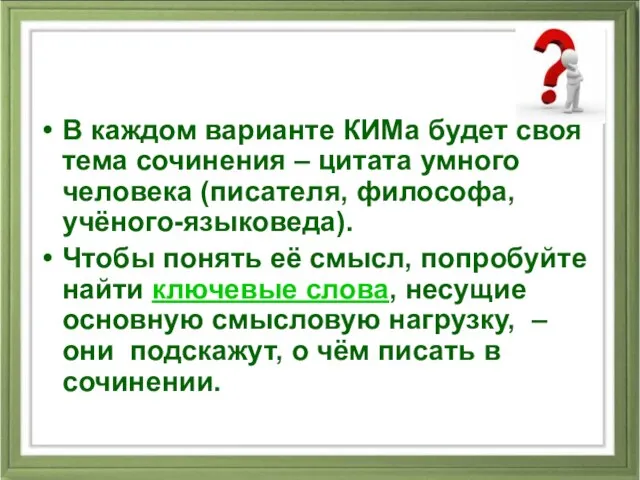 В каждом варианте КИМа будет своя тема сочинения – цитата умного человека