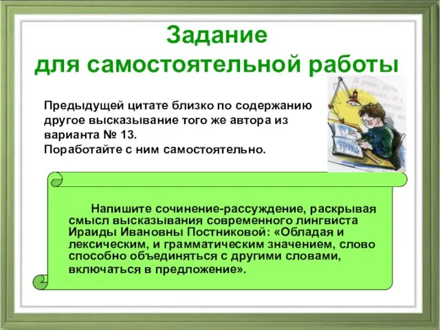 Задание для самостоятельной работы Напишите сочинение-рассуждение, раскрывая смысл высказывания современного лингвиста Ираиды