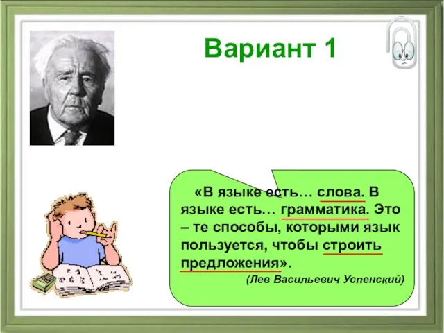 Вариант 1 «В языке есть… слова. В языке есть… грамматика. Это –