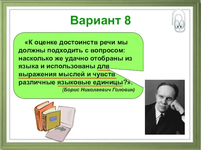 Вариант 8 «К оценке достоинств речи мы должны подходить с вопросом: насколько