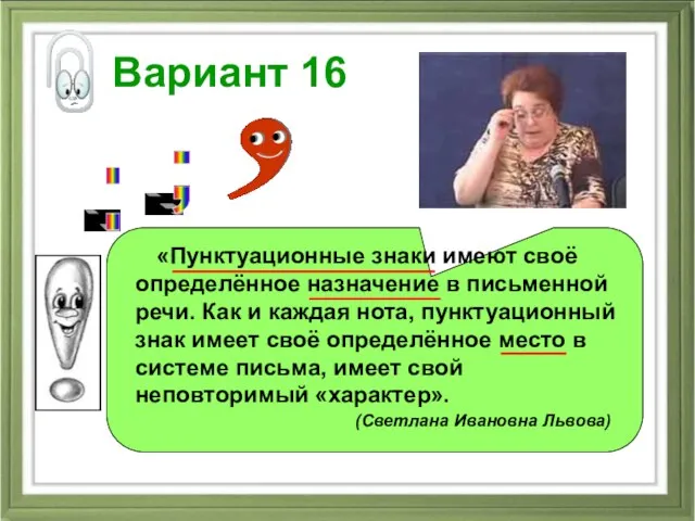 Вариант 16 «Пунктуационные знаки имеют своё определённое назначение в письменной речи. Как