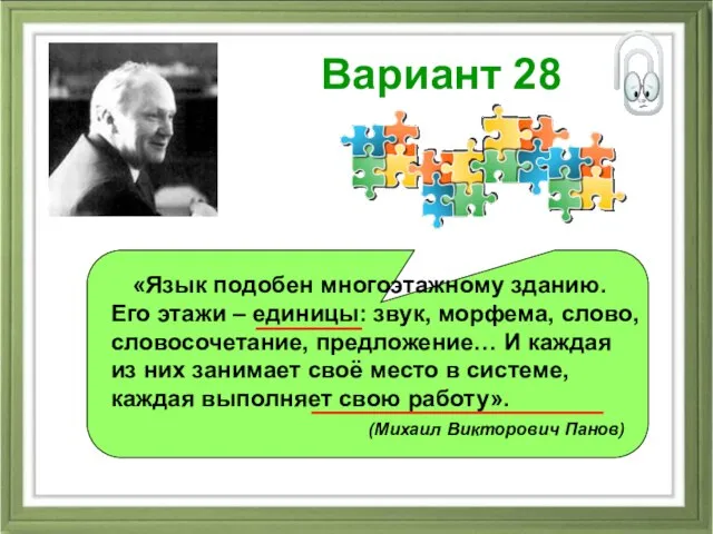 Вариант 28 «Язык подобен многоэтажному зданию. Его этажи – единицы: звук, морфема,