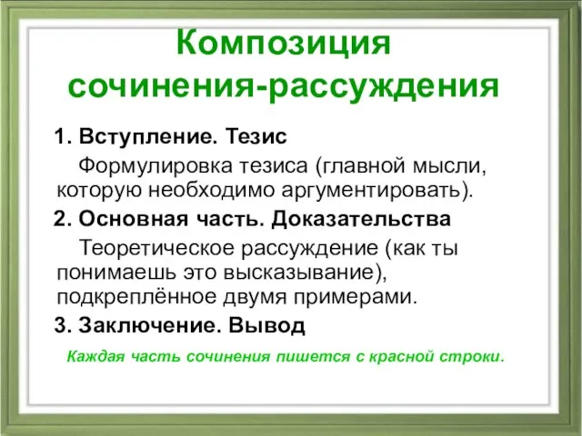 Композиция сочинения-рассуждения 1. Вступление. Тезис Формулировка тезиса (главной мысли, которую необходимо аргументировать).