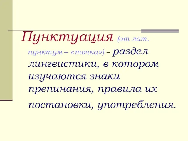 Пунктуация (от лат. пунктум – «точка») – раздел лингвистики, в котором изучаются