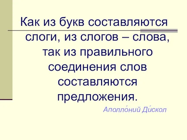 Как из букв составляются слоги, из слогов – слова, так из правильного