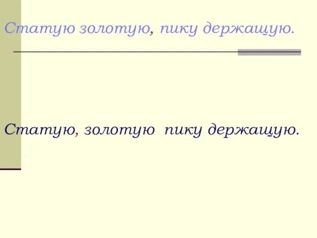 Статую золотую, пику держащую. Статую, золотую пику держащую.