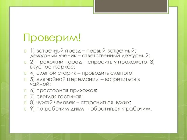 Проверим! 1) встречный поезд – первый встречный; дежурный ученик – ответственный дежурный;