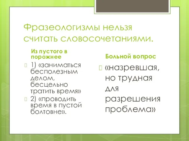 Фразеологизмы нельзя считать словосочетаниями. Из пустого в порожнее 1) «заниматься бесполезным делом,