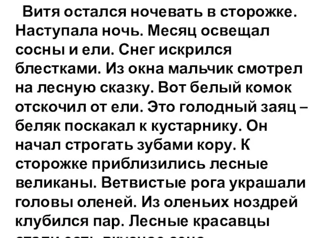 Витя остался ночевать в сторожке. Наступала ночь. Месяц освещал сосны и ели.