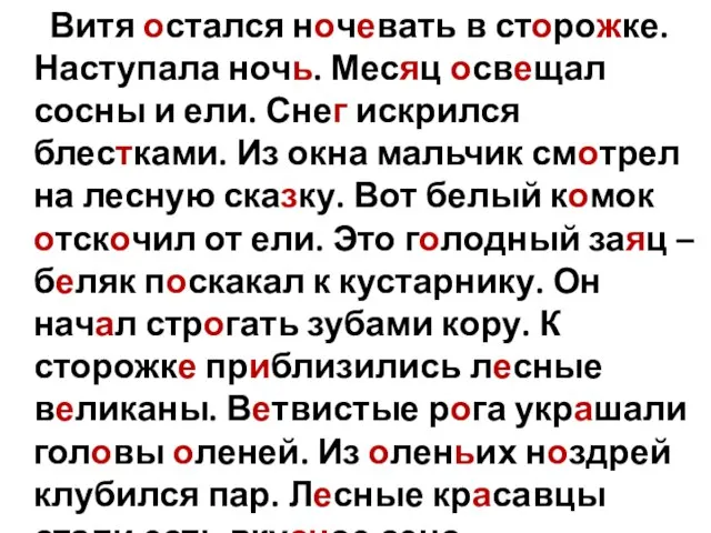 Витя остался ночевать в сторожке. Наступала ночь. Месяц освещал сосны и ели.