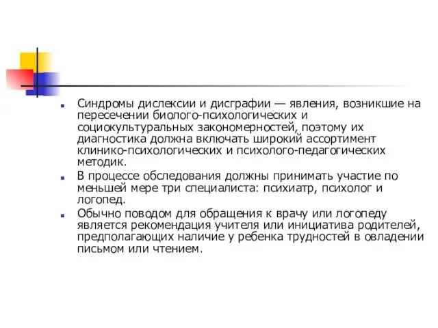 Синдромы дислексии и дисграфии — явления, возникшие на пересечении биолого-психологических и социокультуральных