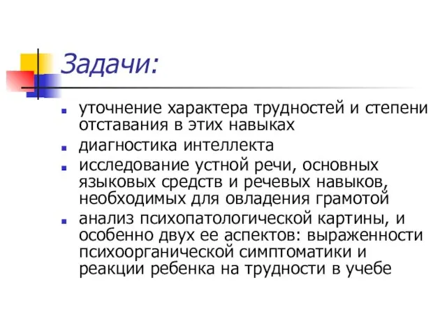 Задачи: уточнение характера трудностей и степени отставания в этих навыках диагностика интеллекта