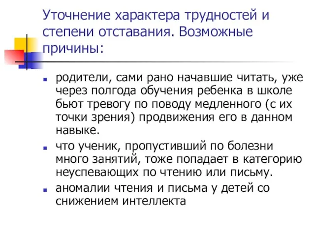 Уточнение характера трудностей и степени отставания. Возможные причины: родители, сами рано начавшие