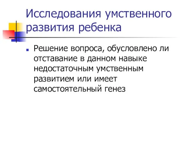 Исследования умственного развития ребенка Решение вопроса, обусловлено ли отставание в данном навыке