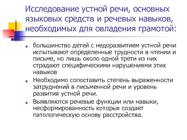 Исследование устной речи, основных языковых средств и речевых навыков, необходимых для овладения