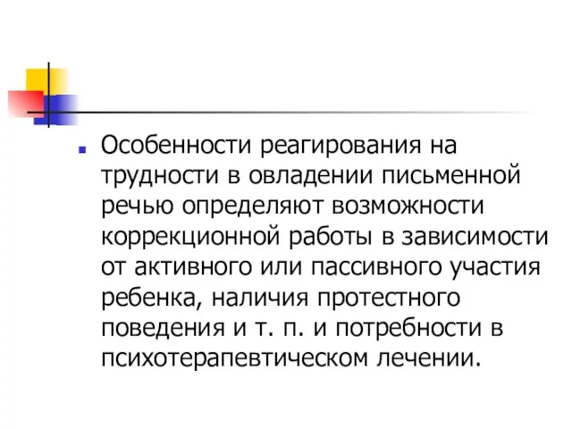 Особенности реагирования на трудности в овладении письменной речью определяют возможности коррекционной работы