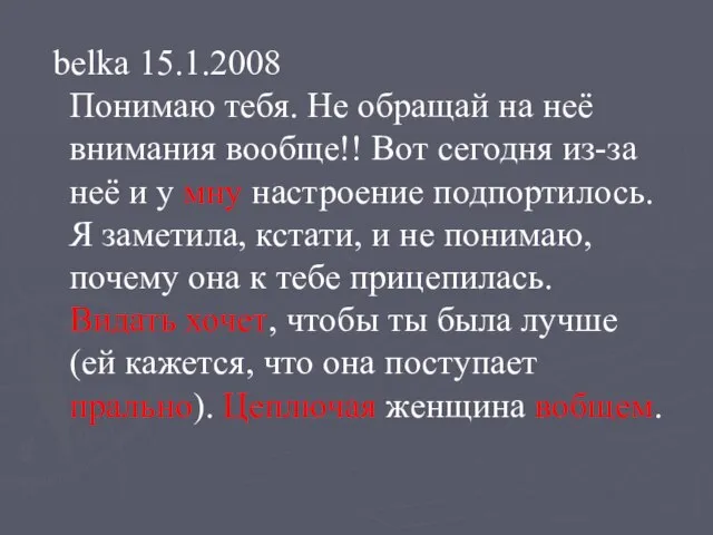 belka 15.1.2008 Понимаю тебя. Не обращай на неё внимания вообще!! Вот сегодня