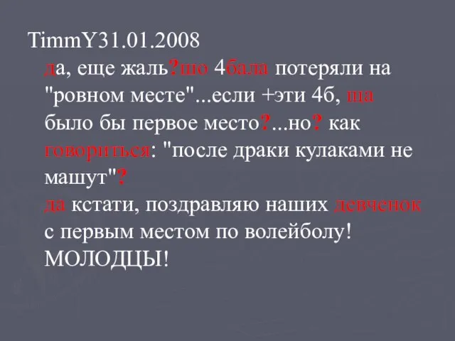 TimmY31.01.2008 да, еще жаль?шо 4бала потеряли на "ровном месте"...если +эти 4б, ща