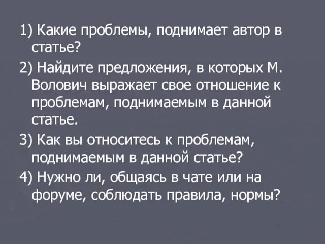 1) Какие проблемы, поднимает автор в статье? 2) Найдите предложения, в которых