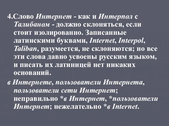 4.Слово Интернет - как и Интерпол с Талибаном - должно склоняться, если