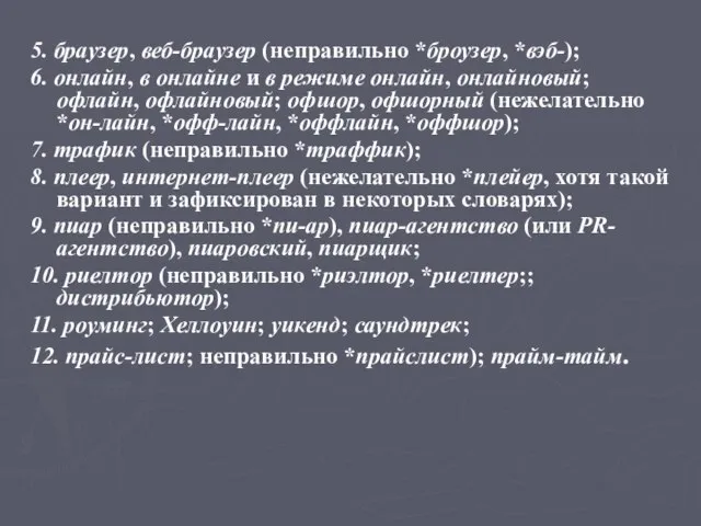 5. браузер, веб-браузер (неправильно *броузер, *вэб-); 6. онлайн, в онлайне и в