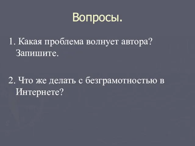 Вопросы. 1. Какая проблема волнует автора? Запишите. 2. Что же делать с безграмотностью в Интернете?