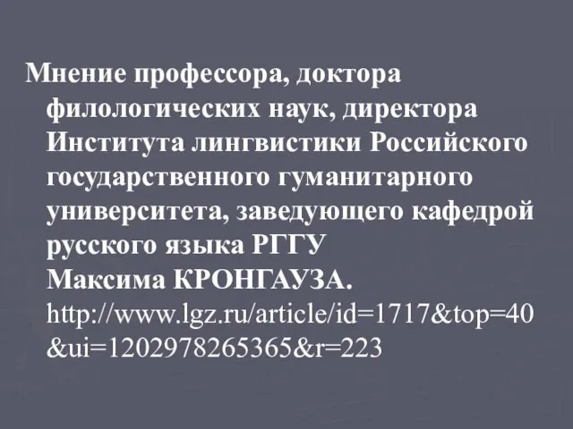 Мнение профессора, доктора филологических наук, директора Института лингвистики Российского государственного гуманитарного университета,